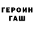Героин герыч qwesz